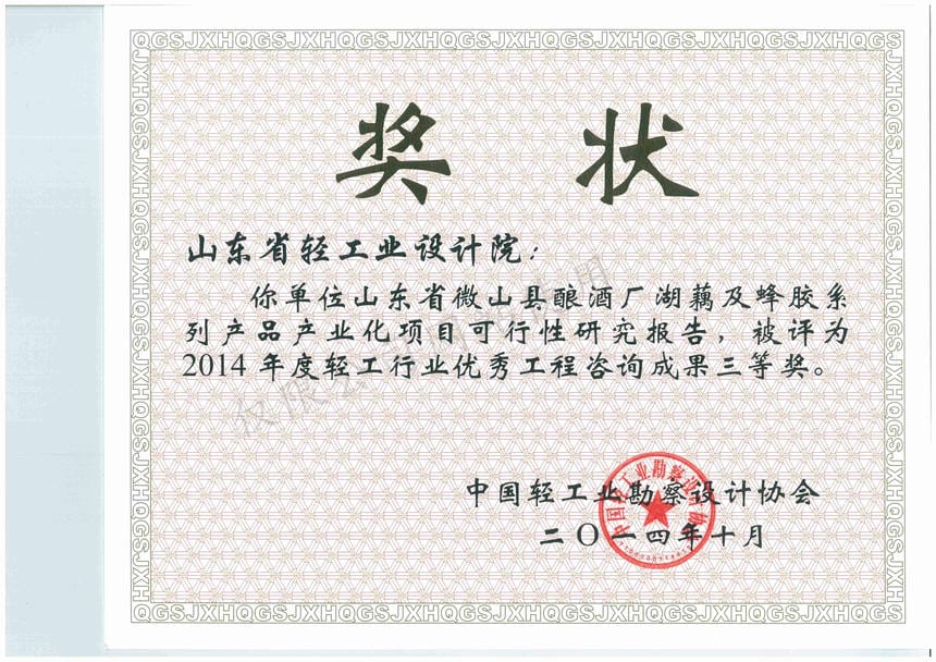 2014年度輕工行業(yè)優(yōu)秀工程咨詢成果3等獎-山東省微山縣釀酒廠湖藕及蜂膠系列產(chǎn)品產(chǎn)業(yè)化項目可行性研究報告2014