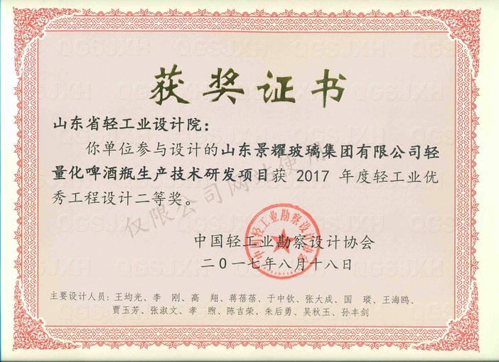 2017年度輕工業(yè)優(yōu)秀工程設(shè)計(jì)2等獎(jiǎng)-山東景耀玻璃集團(tuán)有限公司輕量化啤酒瓶生產(chǎn)技術(shù)研發(fā)項(xiàng)目2017