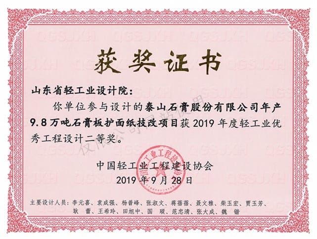 2019年度輕工業(yè)優(yōu)秀工程設(shè)計2等獎-泰山石膏股份有限公司年產(chǎn)9